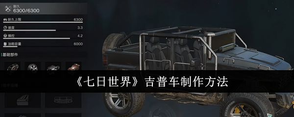 《七日世界》吉普車制作方法