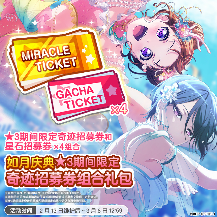 《夢想?yún)f(xié)奏曲! 少女樂團派對!》「如月慶典★3期間限定奇跡招募券禮包」上架預(yù)告，付費星石1000個