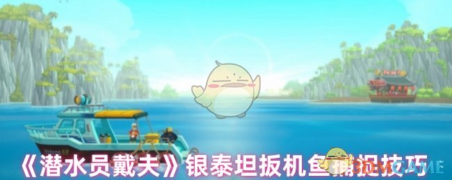 《潛水員戴夫》銀泰坦扳機(jī)魚捕捉技巧