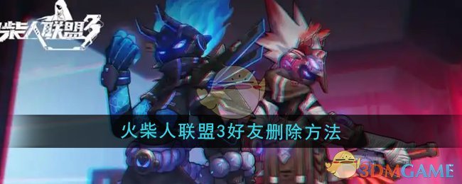 《火柴人聯(lián)盟3》好友刪除方法