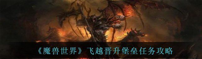 《魔獸世界》飛越晉升堡壘任務(wù)攻略