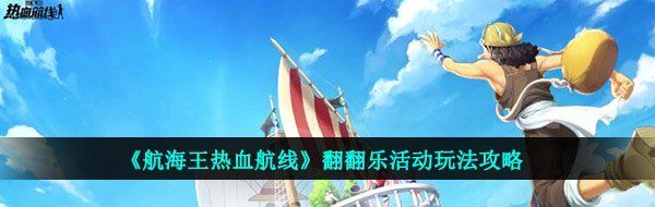 《航海王熱血航線》翻翻樂活動(dòng)玩法攻略