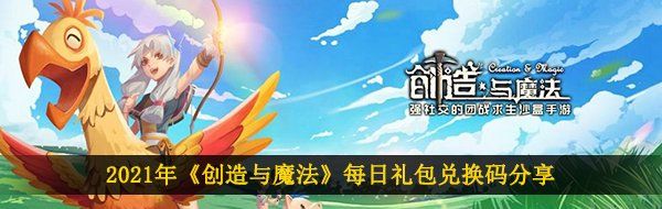 2021年《創(chuàng)造與魔法》5月1日禮包兌換碼領取