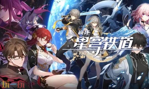 云崩壞星穹鐵道最新入口 2025云崩壞星穹鐵道網(wǎng)址