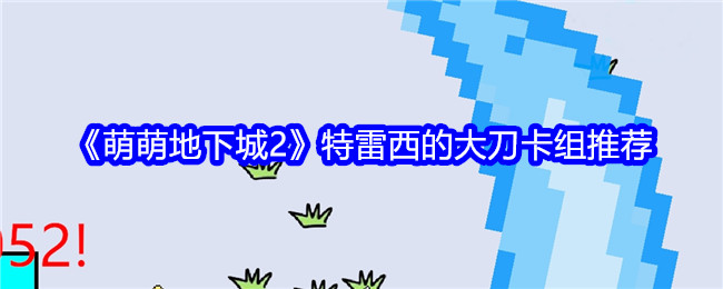 《萌萌地下城2》特雷西的大刀卡組推薦