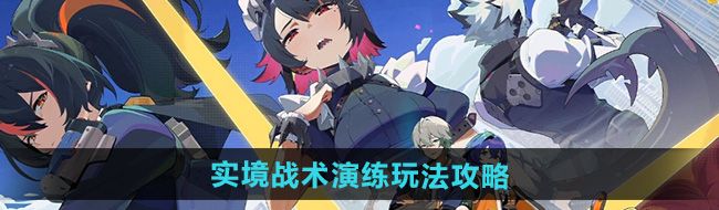 《絕區(qū)零》實境戰(zhàn)術演練玩法攻略