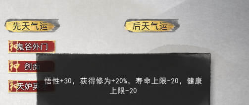 《鬼谷八荒》劍修先天氣運(yùn)選擇推薦