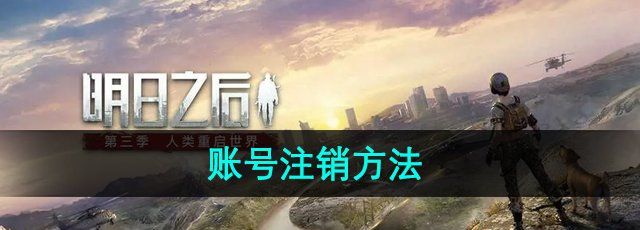 《明日之后》賬號注銷方法