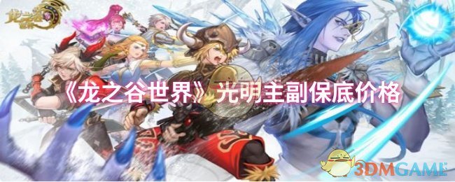 《龍之谷世界》光明主副保底價(jià)格