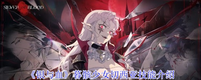 《銀與血》暮骸少女切西亞技能介紹