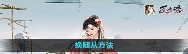 《凌云諾》換隨從方法