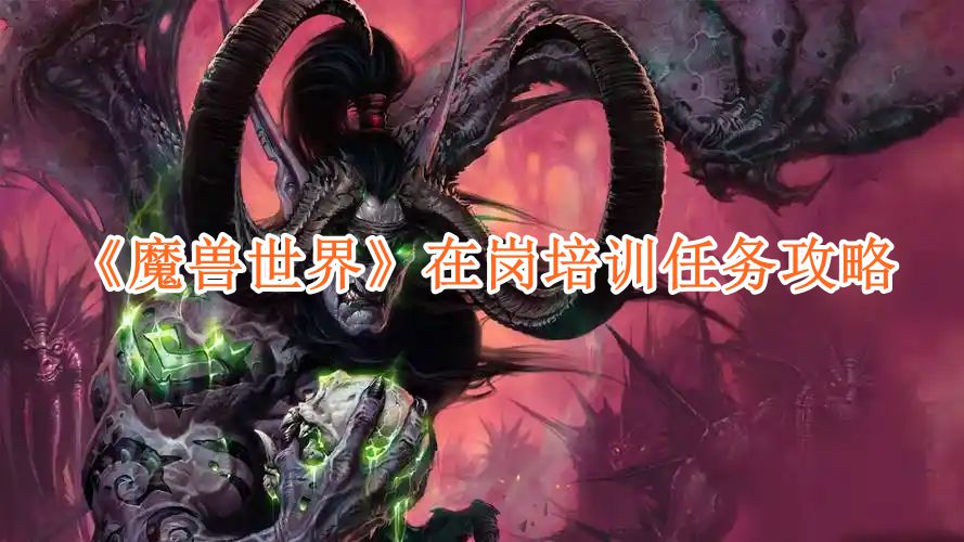 《魔獸世界》在崗培訓任務攻略