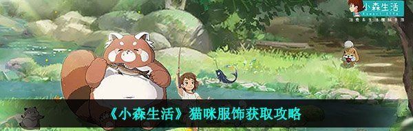 《小森生活》貓咪服飾獲取攻略