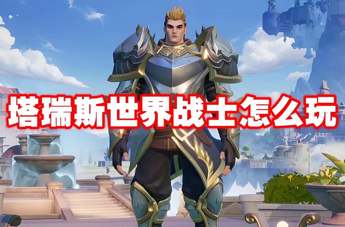 塔瑞斯世界戰(zhàn)士怎么玩