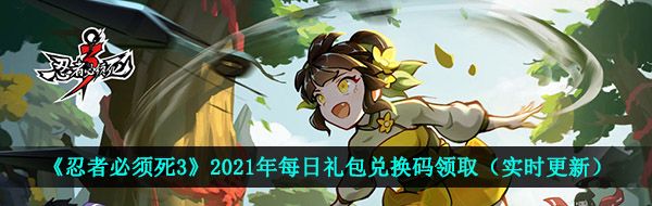《忍者必須死3》2021年5月20日禮包兌換碼領(lǐng)取