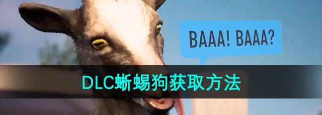 《模擬山羊3》DLC蜥蜴狗獲取方法