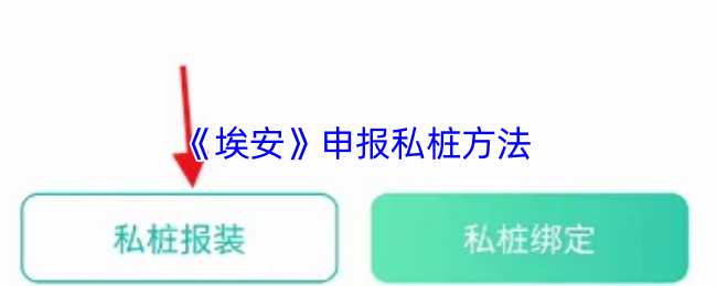 《埃安》申報(bào)私樁方法