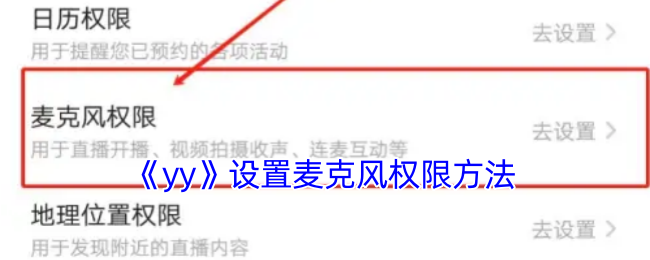 《yy》設(shè)置麥克風(fēng)權(quán)限方法