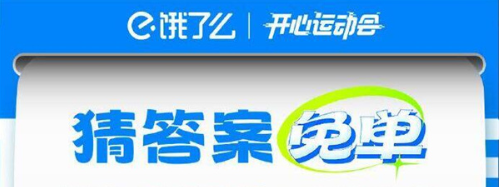 《餓了么》開心運(yùn)動會猜答案免單7月25日答案
