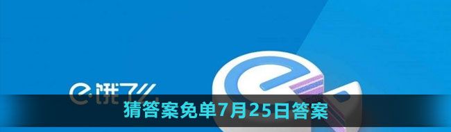 《餓了么》開心運(yùn)動會猜答案免單7月25日答案