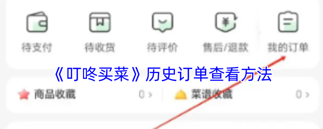 《叮咚買菜》歷史訂單查看方法