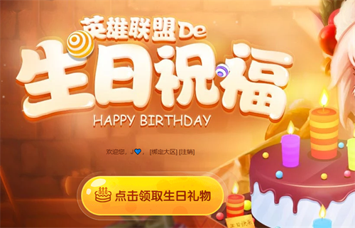 英雄聯(lián)盟生日禮物怎么領(lǐng)取 lol生日快樂禮物領(lǐng)取方法