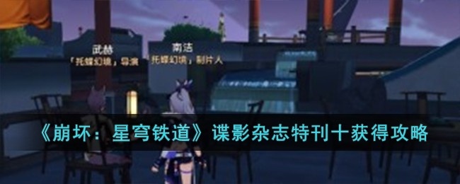 崩壞星穹鐵道諜影雜志特刊十怎么獲得
