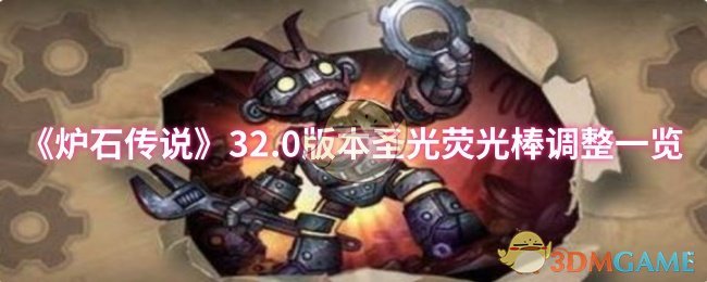 《爐石傳說》32.0版本圣光熒光棒調(diào)整一覽