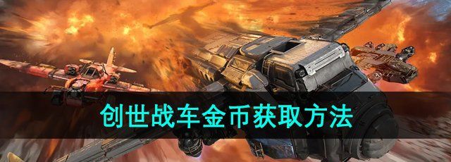 《創(chuàng)世戰(zhàn)車》金幣獲取方法
