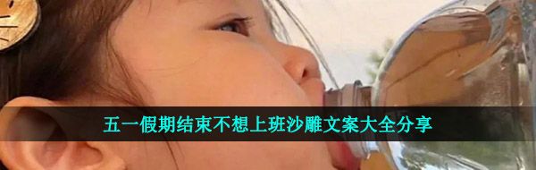 五一假期結(jié)束不想上班沙雕文案大全分享