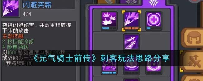 《元?dú)怛T士前傳》刺客玩法思路分享