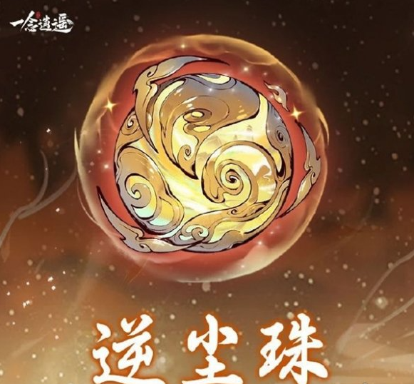 一念逍遙逆塵珠效果是什么