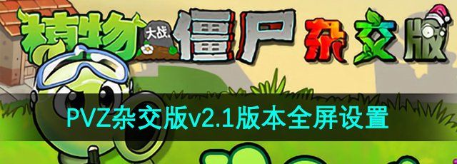 《植物大戰(zhàn)僵尸雜交版》v2.1版本全屏設(shè)置方法