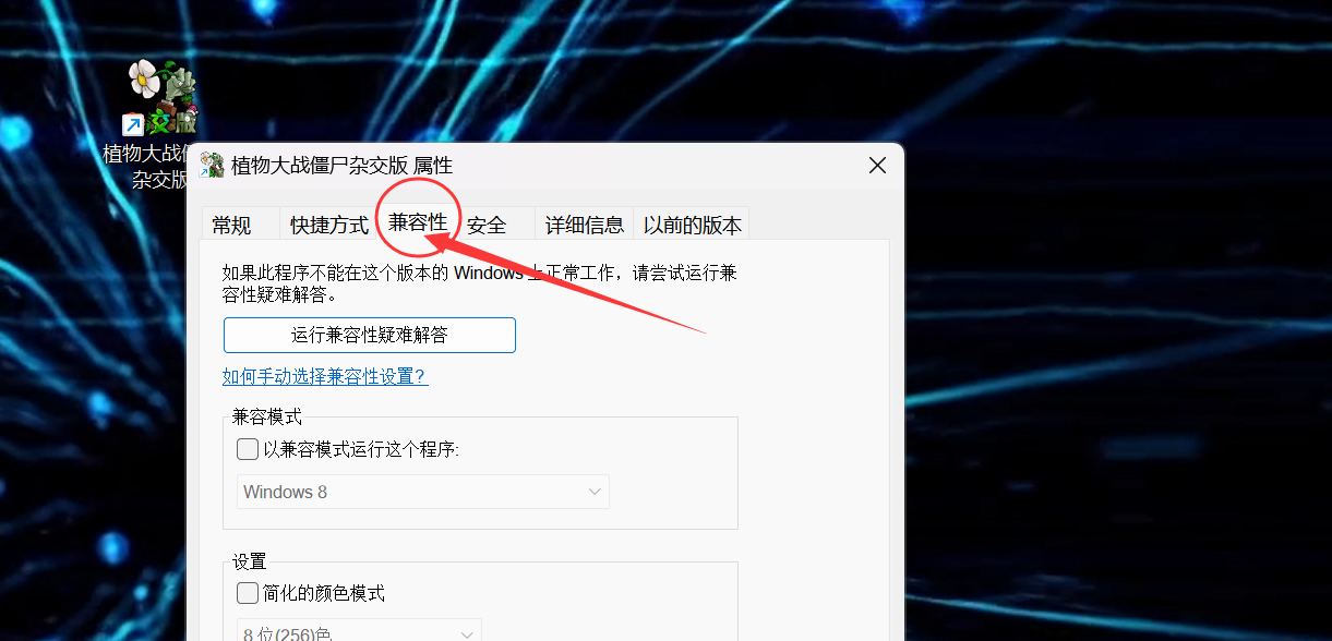 《植物大戰(zhàn)僵尸雜交版》v2.1版本全屏設(shè)置方法
