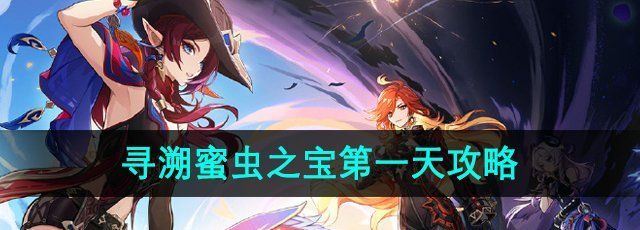 《原神》尋溯蜜蟲之寶*天攻略