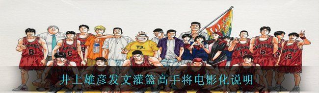 井上雄彥發(fā)文灌籃高手將電影化說明