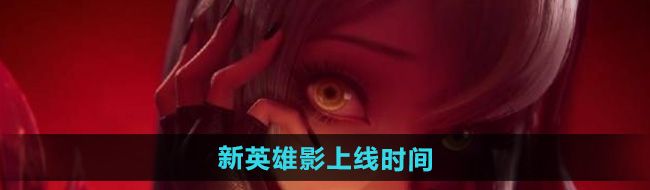《王者榮耀》新英雄影上線時(shí)間