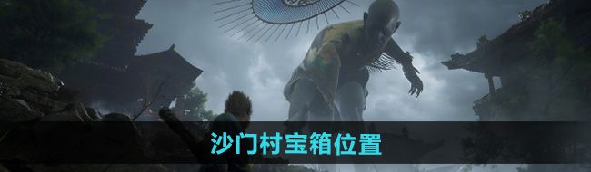 《黑神話悟空》沙門(mén)村寶箱位置