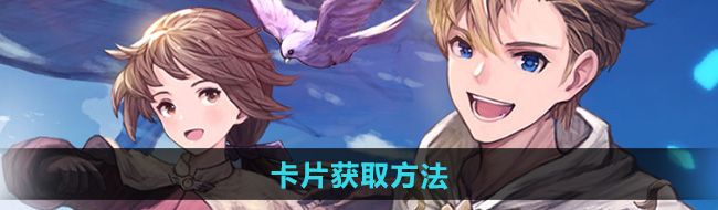 《仙境傳說新啟航》卡片獲取方法