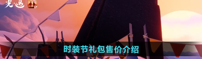 《光遇》2024時(shí)裝節(jié)禮包售價(jià)介紹