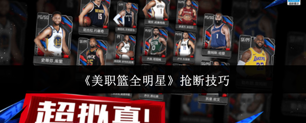 《美職籃全明星》搶斷技巧