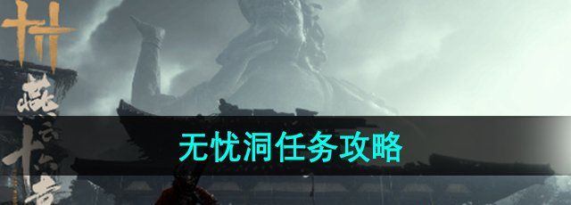 《燕云十六聲》無(wú)憂洞任務(wù)攻略