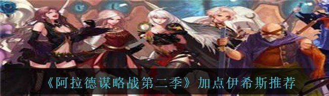 《阿拉德謀略戰(zhàn)第二季》加點伊希斯推薦