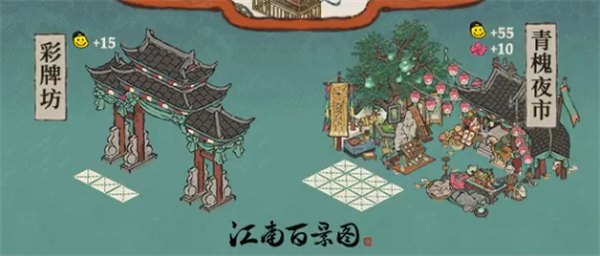 《江南百景圖》青槐夜市詳情介紹
