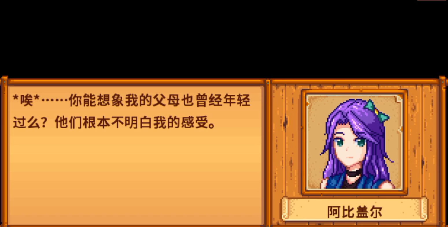 星露谷物語阿比蓋爾的愛心事件*選擇什么選項