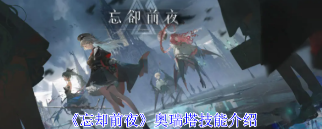 《忘卻前夜》奧瑞塔技能介紹