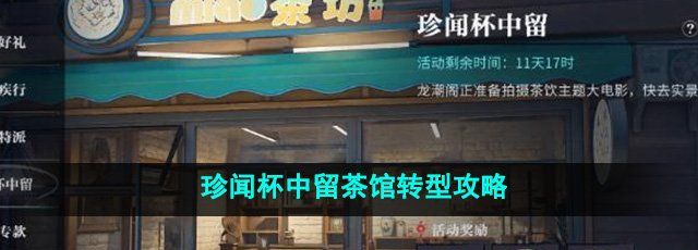 《歸龍潮》珍聞杯中留茶館轉(zhuǎn)型攻略
