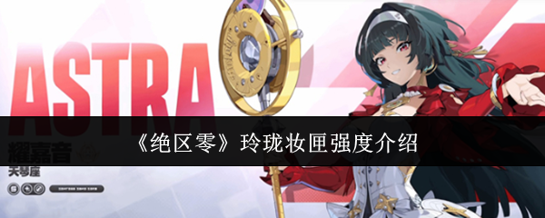 《絕區(qū)零》玲瓏妝匣強(qiáng)度介紹