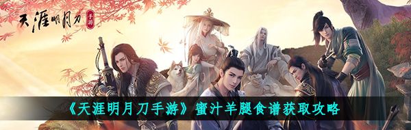 《天涯明月刀手游》蜜汁羊腿食譜獲取攻略