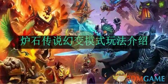 《爐石傳說》幻變模式玩法介紹